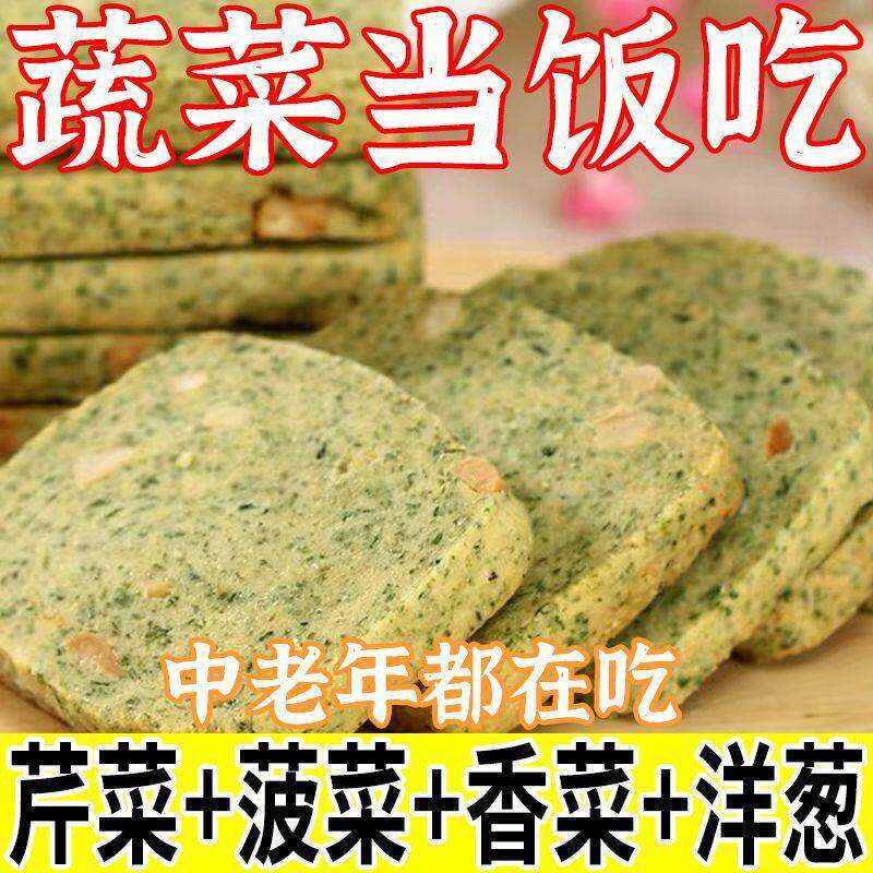 无糖蔬菜酥饼干健康酥脆面包小饼干中老年孕妇健康代餐健身小零食
