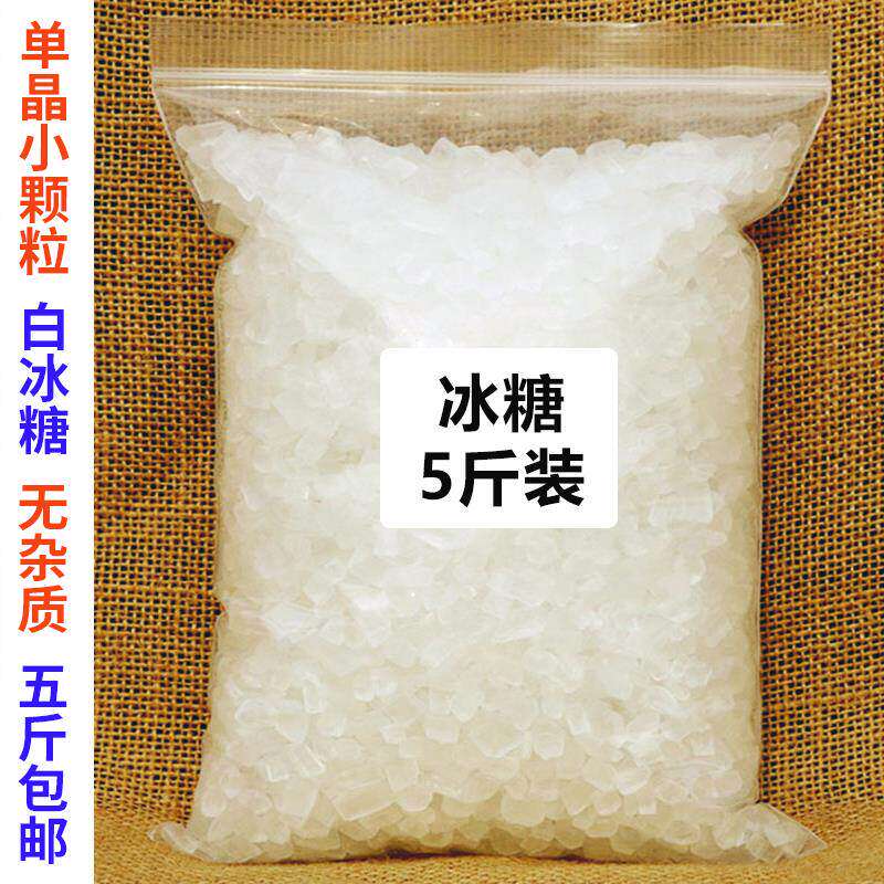 单晶冰糖小粒白冰糖黄冰糖块优质5斤泡茶散装袋装商用2500g包邮