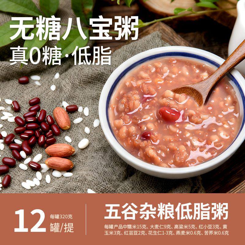 无糖八宝粥五谷杂粮粗粮粥低脂速食免煮粥木糖醇老人代餐早餐饱腹