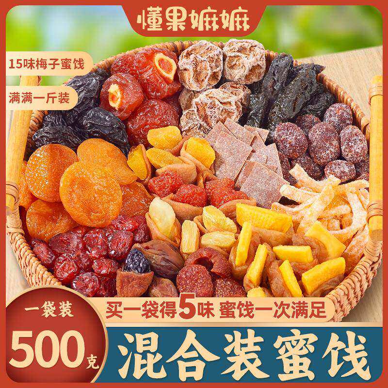 一包梅好混合装蜜饯果脯果干西梅杨梅话梅干乌梅条梅子孕妇小零食