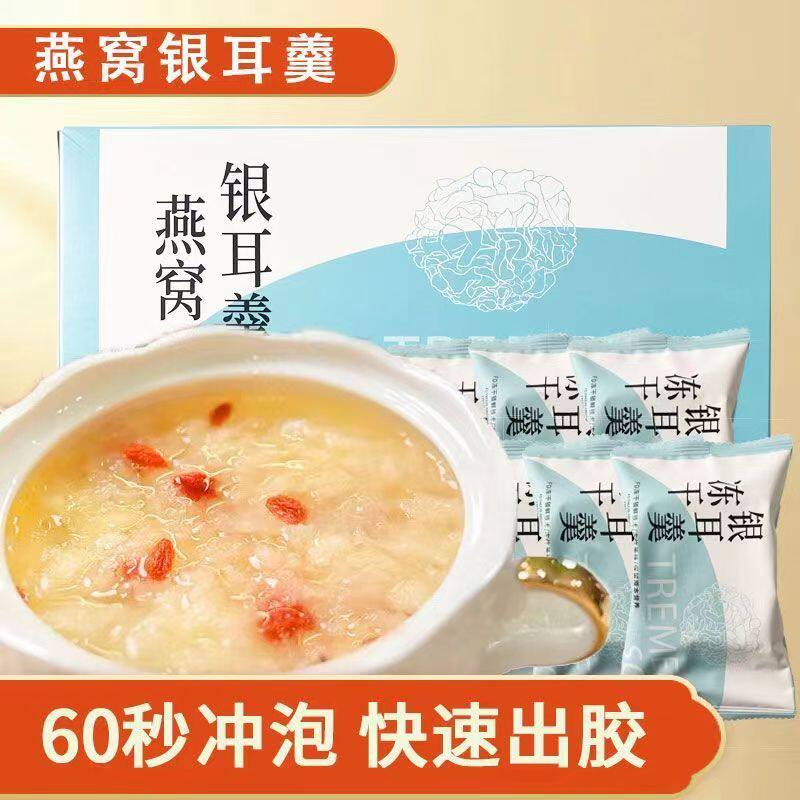 燕窝银耳羹红枣银耳羹冲泡即食速食代餐免煮方便0蔗糖冻干农产品