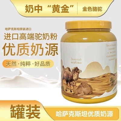 全营养代餐粉0脂肪0卡无糖0反式脂肪酸减肥餐食品哈萨克斯坦金色骆驼驼奶营养高钙高蛋白中老年孕妇学生正宗进口奶健康饮品罐装