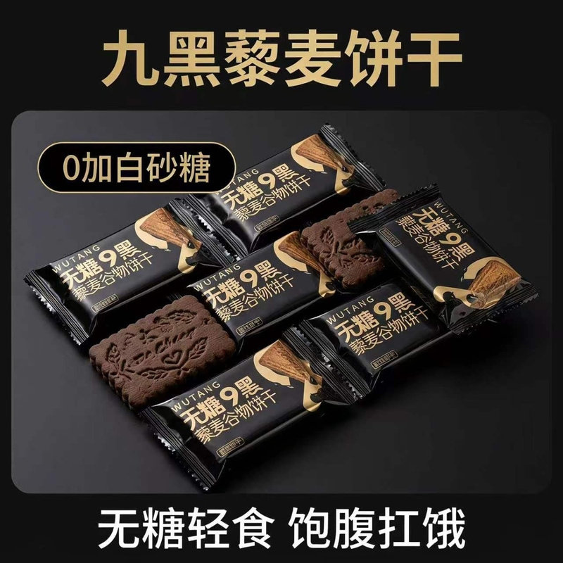 无糖九黑藜麦饼干高纤五谷杂粮全麦粗粮充饥解馋学生代餐整箱袋装