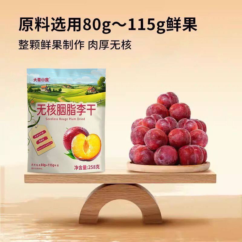 大幸小食0脂肪无核胭脂李干独立小包装李子果干蜜饯解馋小零嘴