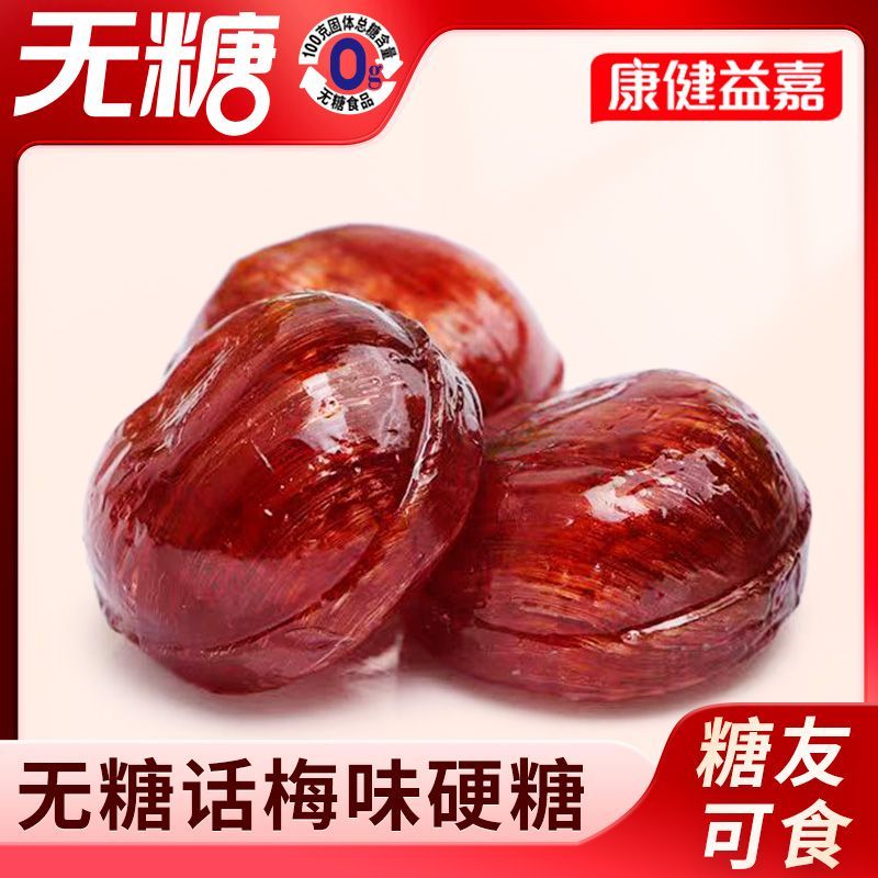 无糖话梅味硬糖500g散装结婚庆喜糖休闲办公小零食年货