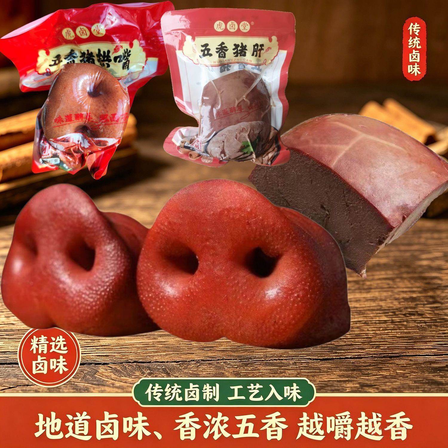 五香猪鼻子猪拱嘴全熟过年菜熟食真空下酒菜凉拌开袋即食正宗