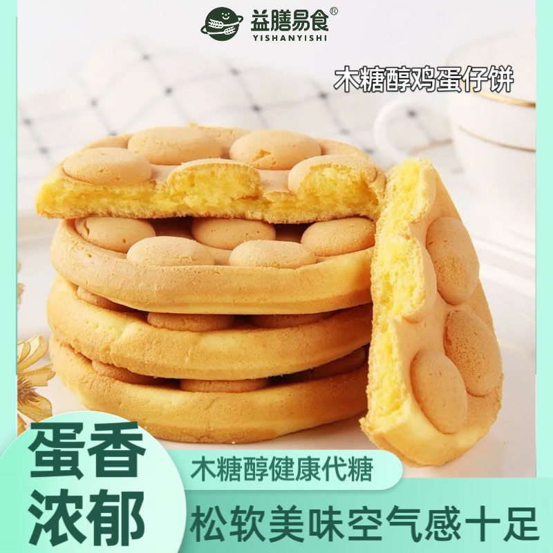 木糖醇鸡蛋仔饼无蔗糖糕点孕期儿童健康鸡蛋味无蔗糖蛋糕食品小吃
