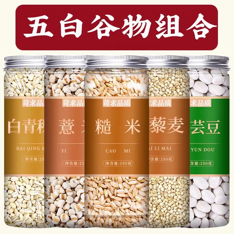 五白谷物薏米白青稞白芸豆糙米白藜麦原料纯五谷杂粮代餐粗粮新米