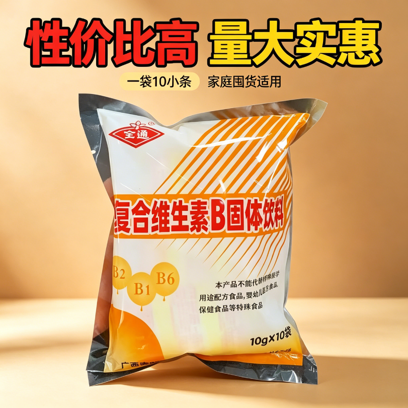复合维生素b固体饮料B族冲剂0脂B1B2B6女神饮品正品全通三九老牌子自律便携减脂期可以喝的跑步运动低负担10小袋0热量