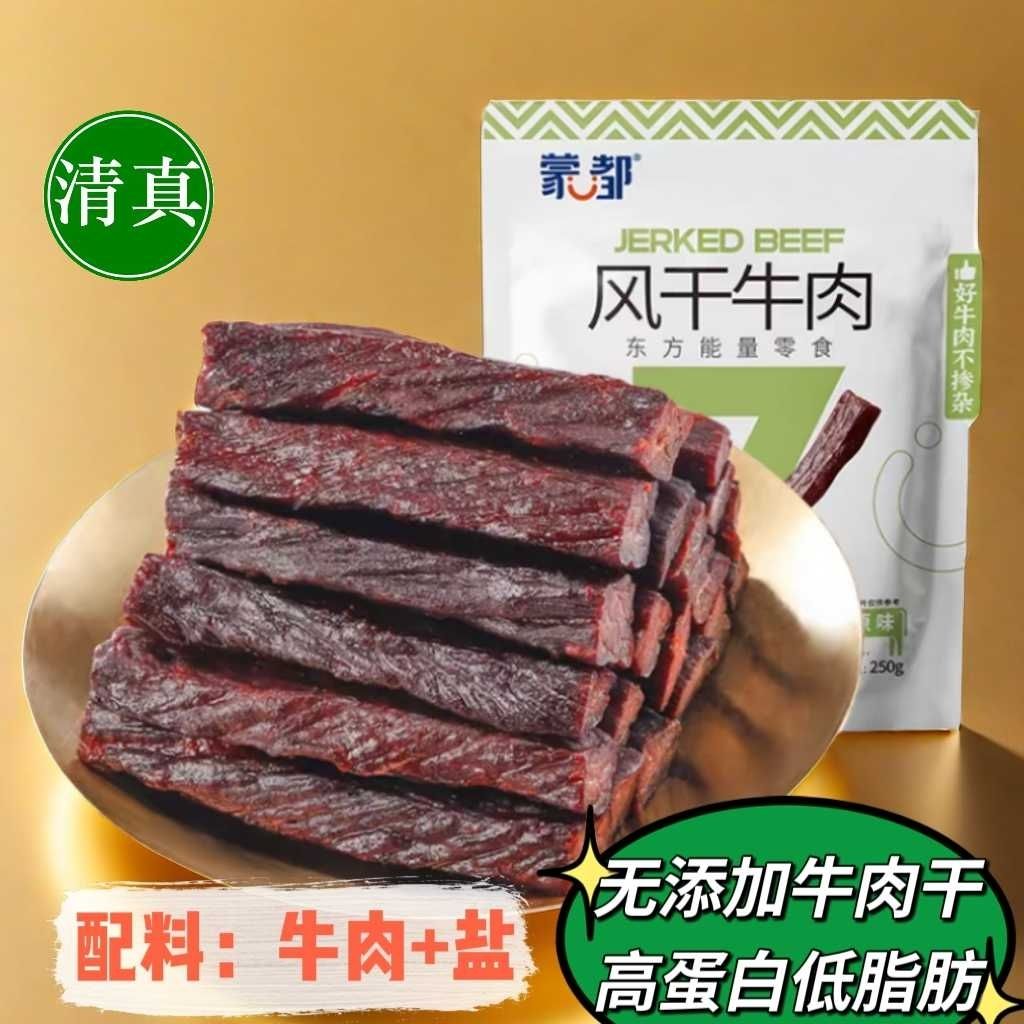 蒙都牛肉干风干无糖清真零食品内蒙古无添加独立包装原味118g250g