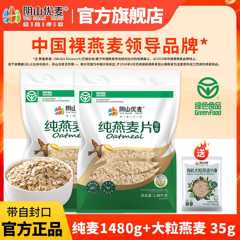 阴山优麦纯燕麦片1480g袋装冲泡即食营养早餐速食免煮燕麦片特价