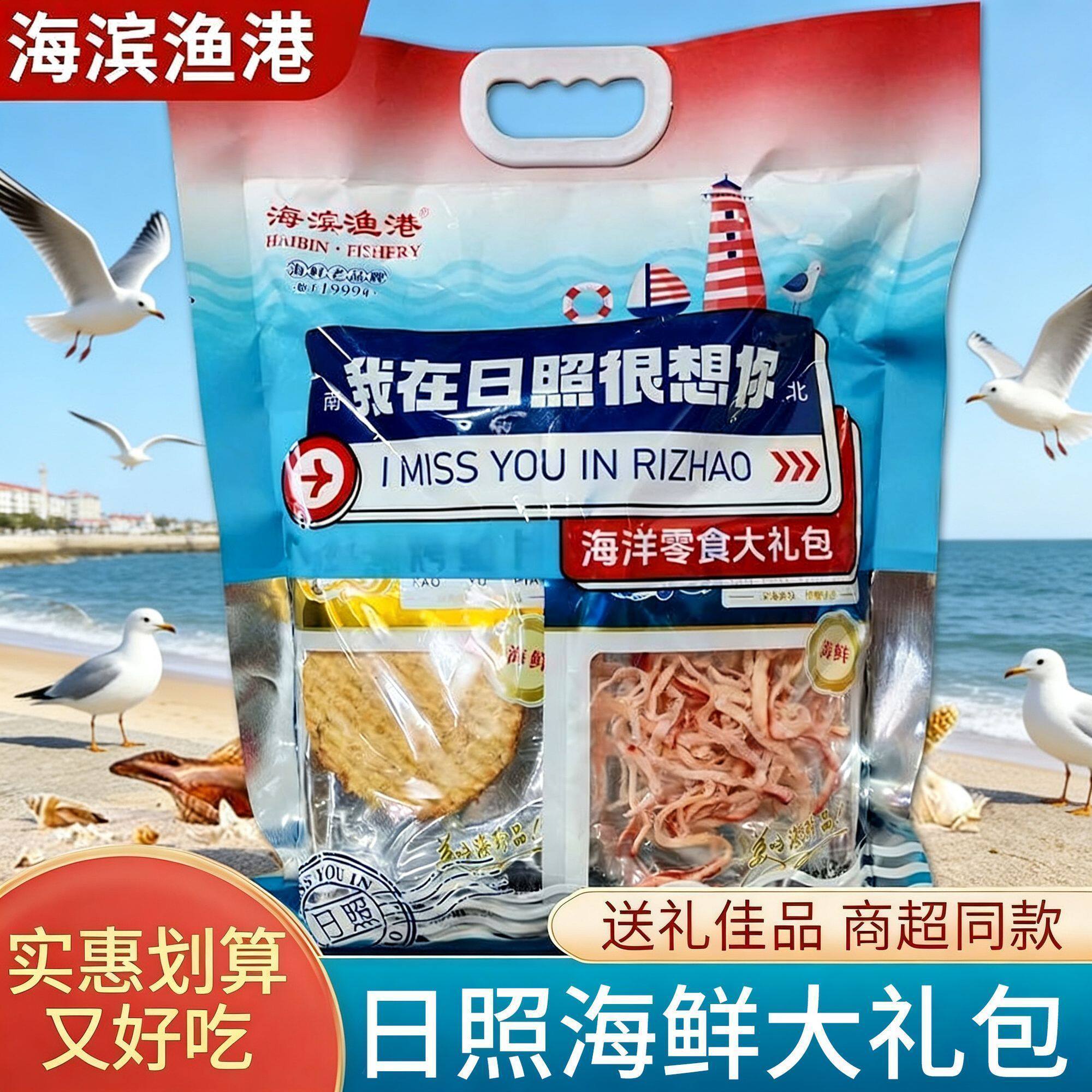 日照伴手礼五一送礼海鲜零食大礼包山东特产鱿鱼丝鳕鱼片组合礼包