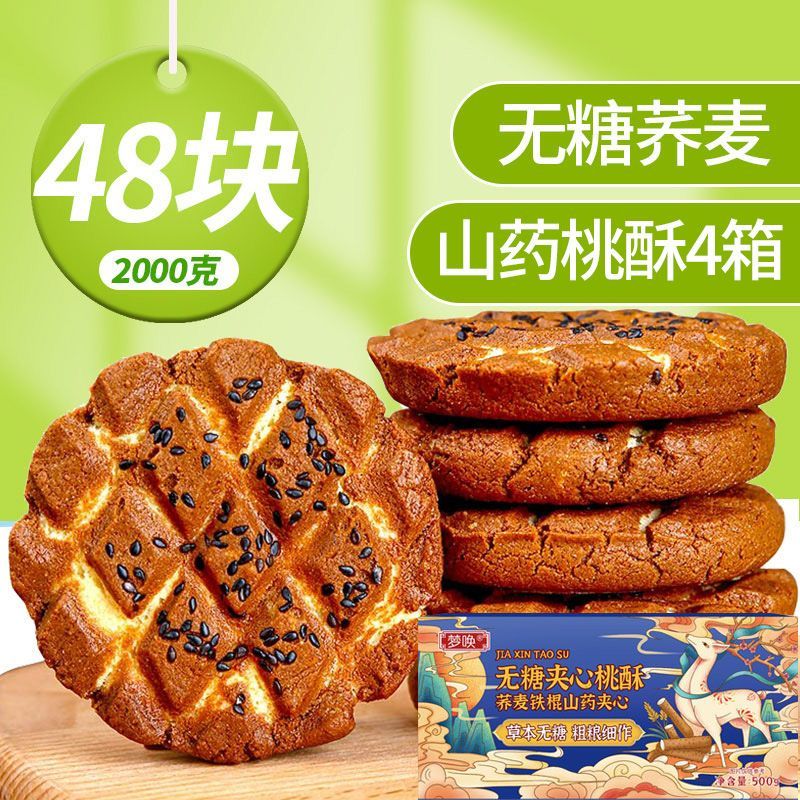 铁棍山药桃酥荞麦木糖醇饼干无糖零食品中老年老人点心控早餐茶点