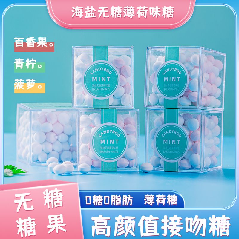 网红无糖海盐味无糖薄荷味糖接吻糖果小零食口气清新随身携带盒装