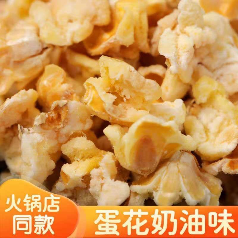黄金玉米花奶油味玉米豆咸味散装爆米花500g网红零食爆米花咸甜口