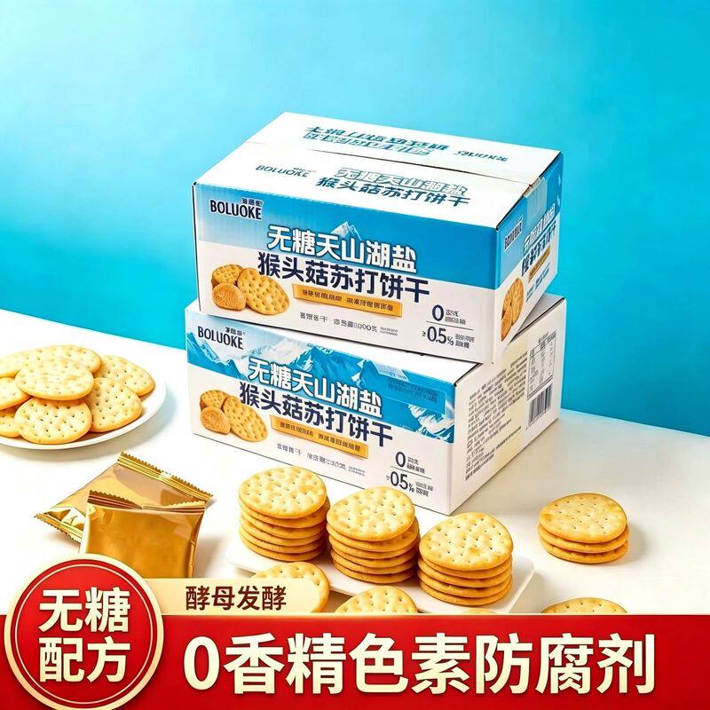 无糖天山湖盐猴头菇苏打饼干独立包装盐味休闲零食代餐早餐小包装