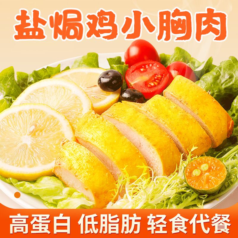盐焗鸡胸肉开袋即食低脂肪健身高蛋白代餐饱腹宿舍露营小包装零食