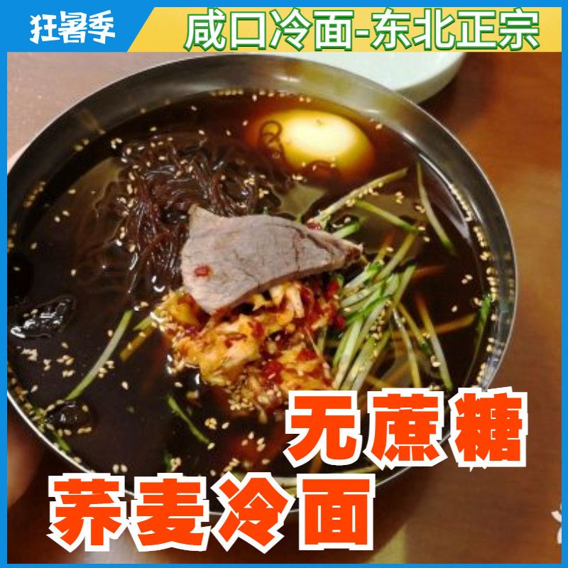 无蔗糖咸口荞麦冷面东北大冷面朝鲜族正宗冷面延吉韩式