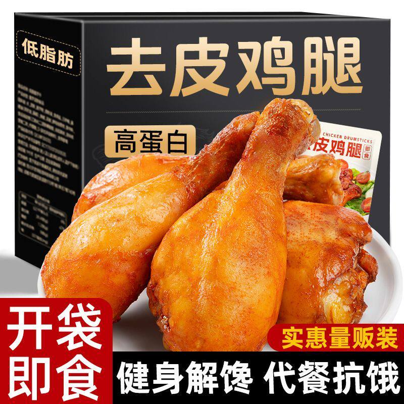 去皮鸡腿40只囤货琵琶腿即食高蛋白低脂健身代早餐主零食