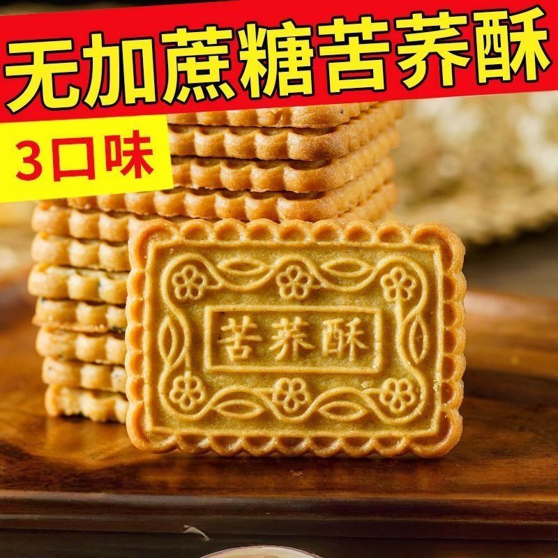 苦荞酥粗粮饼干无蔗糖食品零食中营养早餐代餐休闲中吃零食囤货