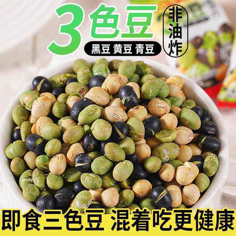 三色豆炒黑豆炒青豆炒黄豆香酥无油干炒混装休闲零食盐焗独立包装