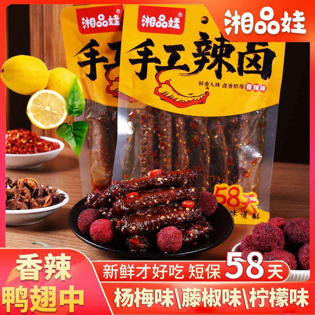 湘品娃鸭肉杨梅藤椒柠檬鸭翅中零食鸭货熟食特产解馋麻辣休闲小吃