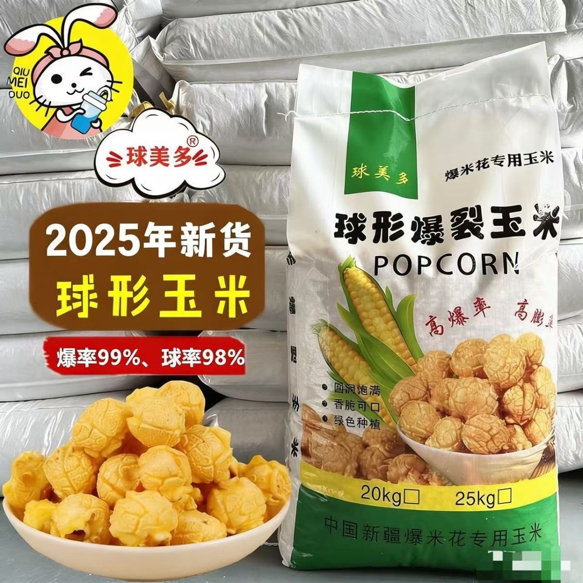 球美多爆花玉米粒商用圆玉米粒圆球形爆裂球形玉米爆米花原料