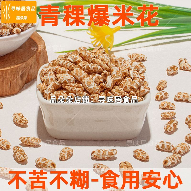 【唐人粗粮零食】青稞爆米花原味无蔗糖油老式传统健康低GI值食品