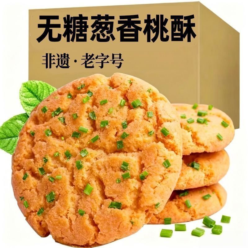 非遗无糖葱香桃酥椒盐饼干咸味零食休闲小吃传统糕点心正宗老字号
