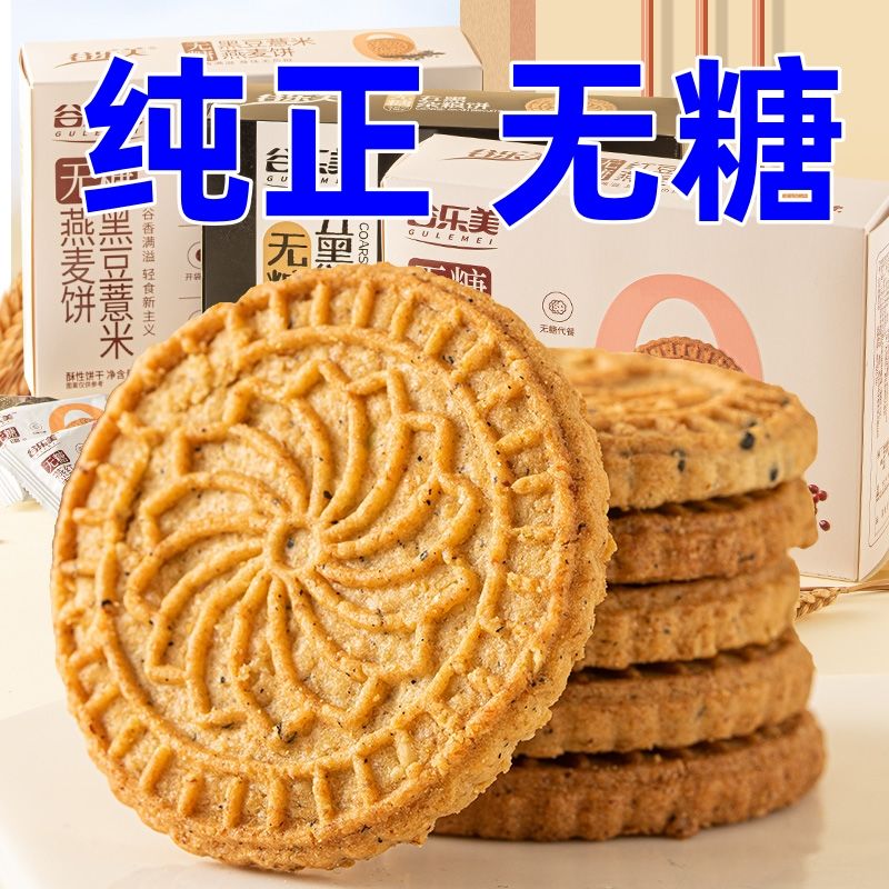 【无糖】红豆薏米燕麦杂粮饼干可食独立包装零食代餐饱腹充饥酥脆