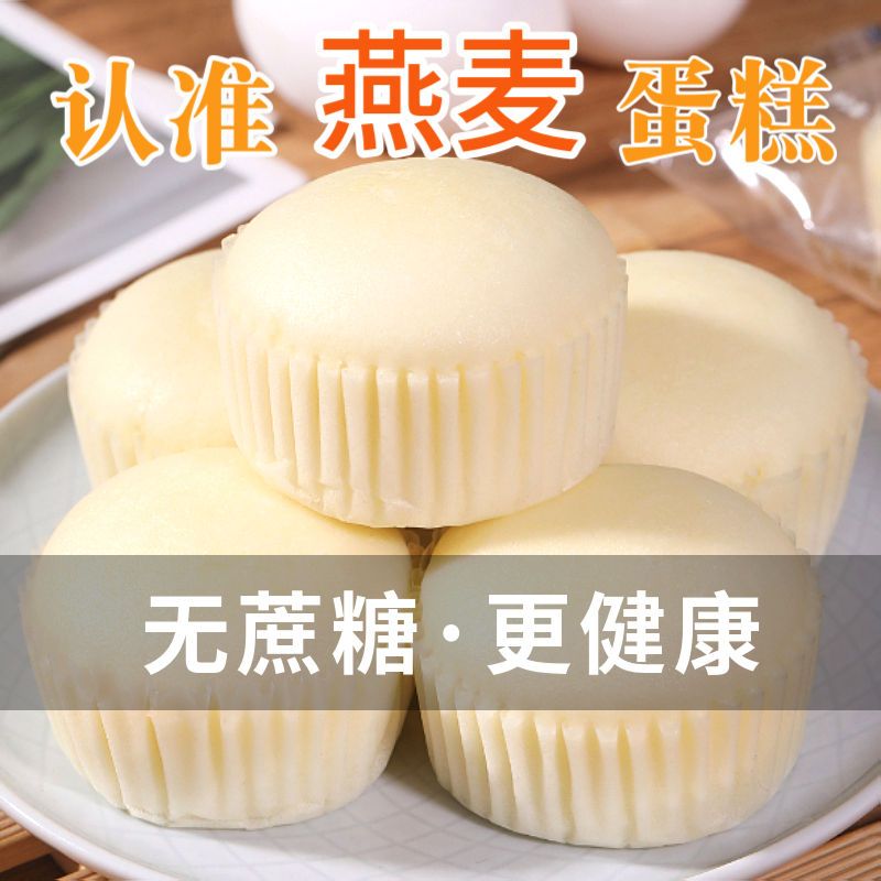 无蔗糖奶香燕麦蒸蛋糕代餐营养早餐老人整箱零食无糖精品牌食品