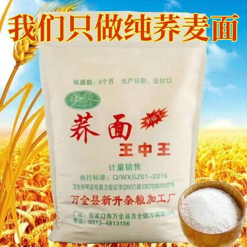 纯荞麦面粉荞麦面条低脂全麦粉王中王厂家直销无蔗糖