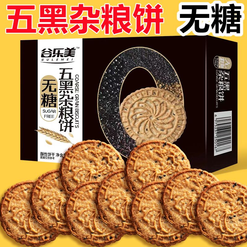 【无糖】五黑杂粮红豆薏米燕麦饼干0糖可食用人独立小包装458g