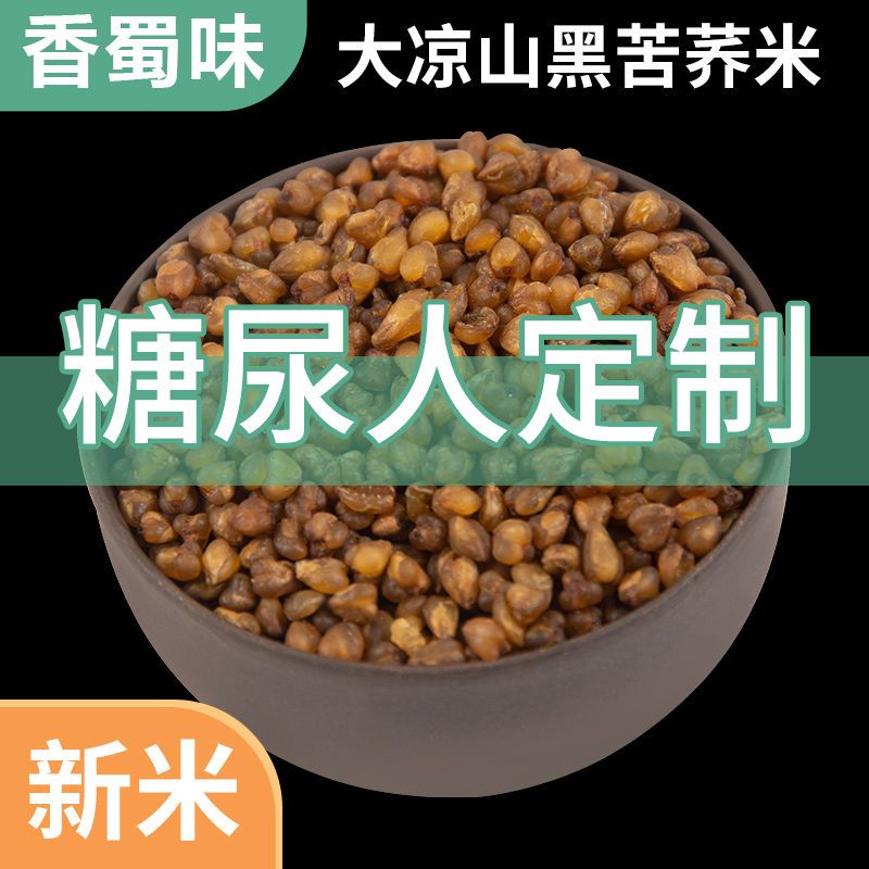 黑苦荞米新货农家富硒荞麦米黑苦荞大米五谷杂粮粗粮新米苦荞米