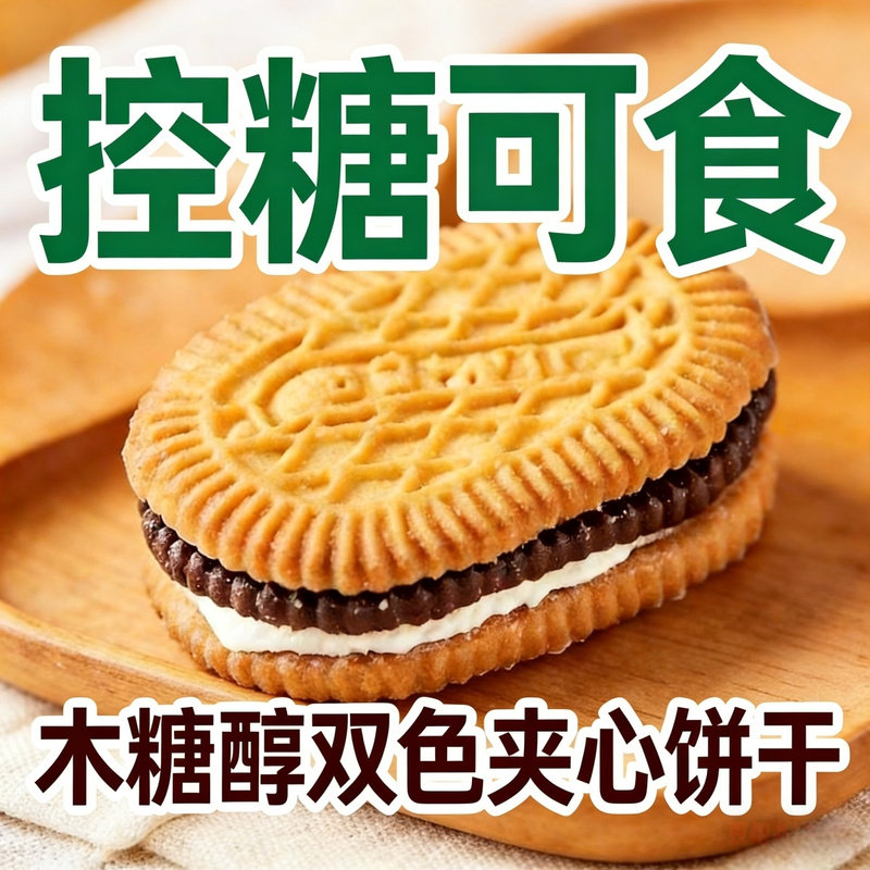 无蔗糖木糖醇双色夹心饼干酥脆香甜不油腻好咬不粘牙怀旧早餐代餐