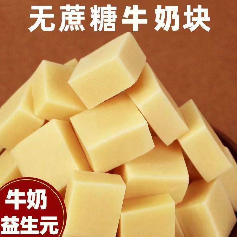 无蔗糖益生元牛奶块小方块内蒙古特产奶疙瘩儿童休闲零食膳食纤维