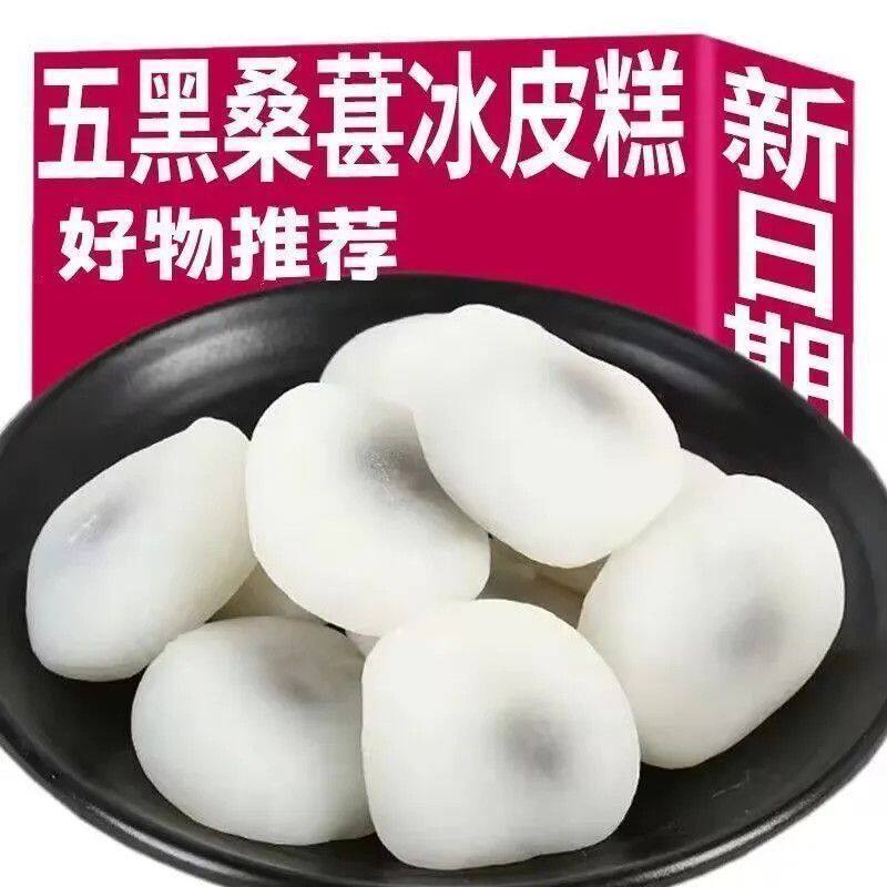 无蔗糖五黑桑葚冰皮糕代餐健康饱腹零食黑芝麻黑枣类制品传统糕点