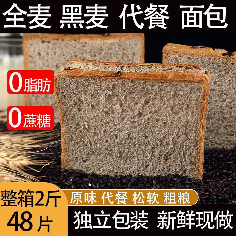 【送赠品】真黑麦全麦面包0脂肪0蔗糖健康粗粮健身代餐饱腹抗饿粗