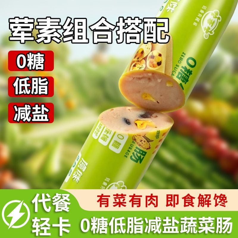 0糖低脂蔬菜肠健身代餐减盐火腿肠营养均衡鸡肉肠早餐玉米鸡胸肉