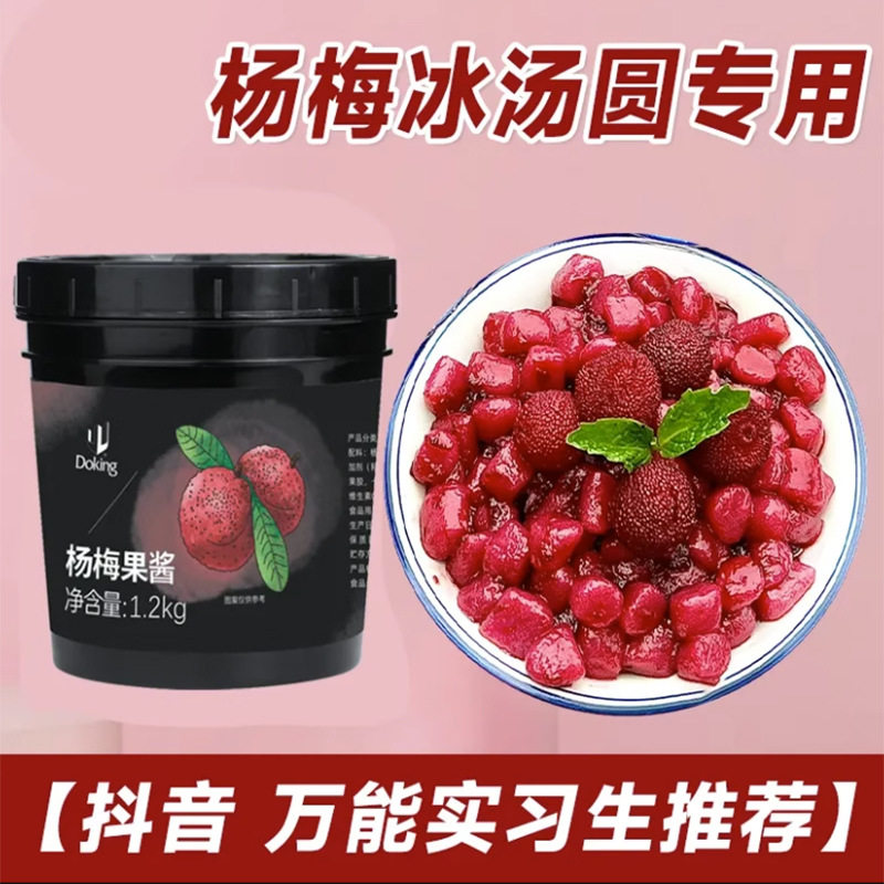 杨梅酱果酱商用大桶浓浆果肉酱杨梅冰汤圆酱青提水蜜桃烘焙网红