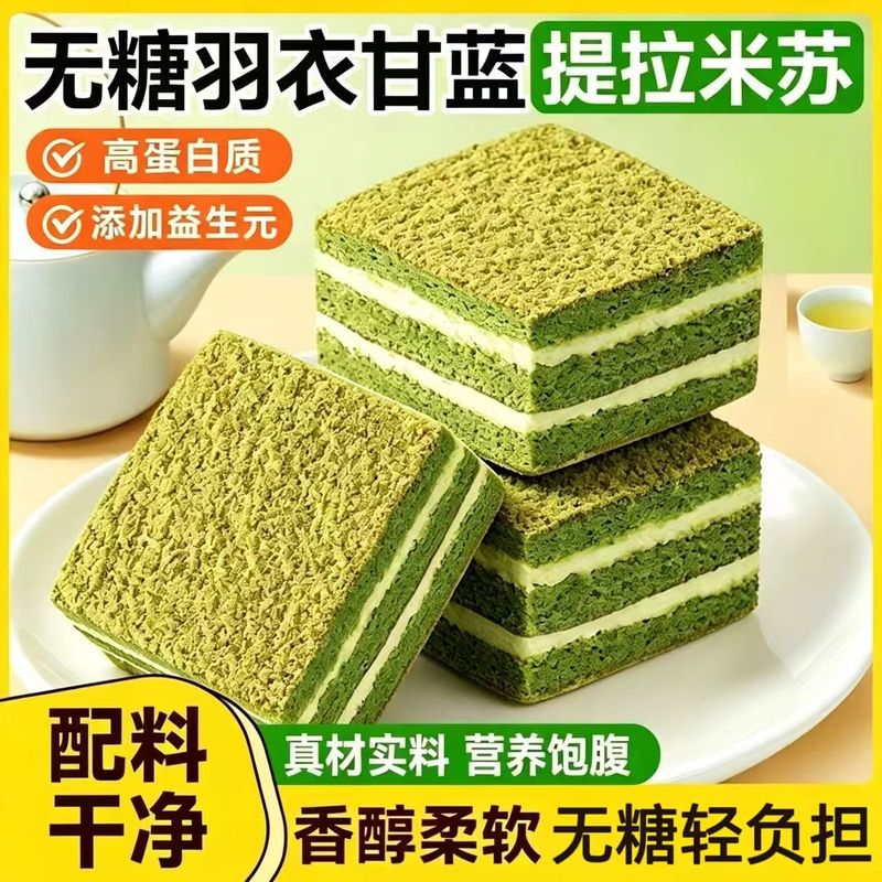 无糖羽衣甘蓝提拉米苏早餐代餐独立包装夹心糕点心茶点