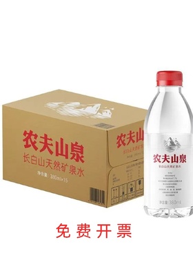农夫山泉饮用天然水380ml小瓶整箱饮用水弱碱山泉水会议旅行整箱