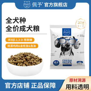 佩予全价成犬狗粮大中小型通用营养犬粮试用装 30g