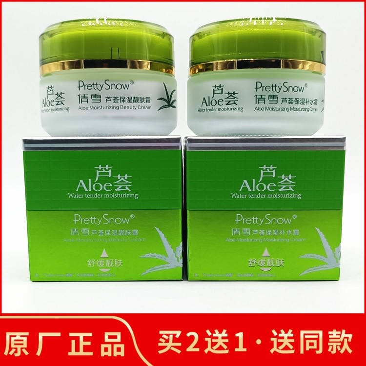 【2送1】倩雪芦荟保湿补水霜50g润肤乳液靓肤素颜霜洁面膏爽肤水