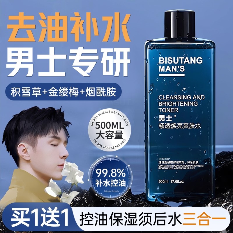 男士爽肤水补水保湿清爽控油须后水护肤品收缩毛孔男生专用精华液