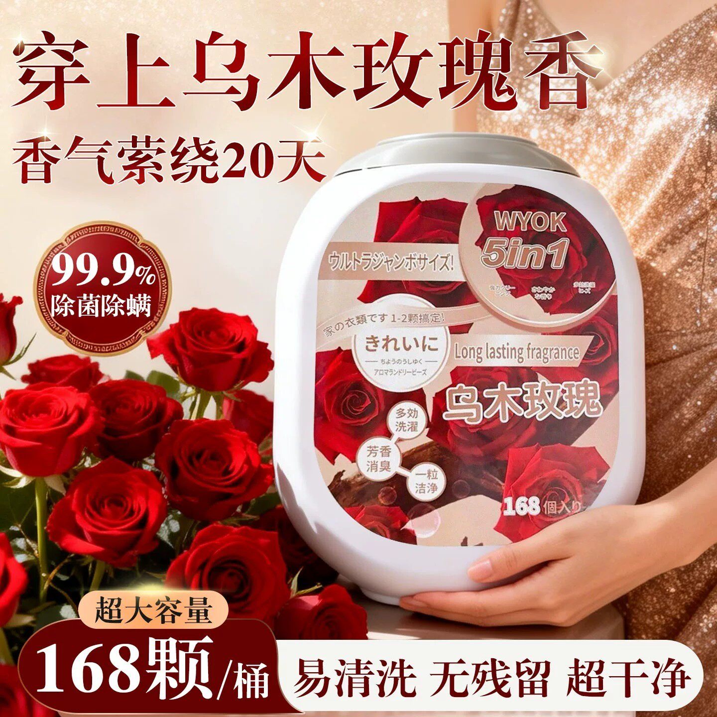 五合一乌木玫瑰浓缩洗衣凝珠168颗家用去污去渍持久留香柔顺护色