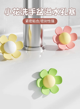 小花洗手盆溢水孔塞卫生间堵孔塞