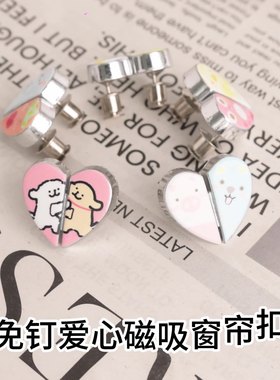 卡通爱心磁吸窗帘扣家用窗帘固定器缝隙闭合扣防漏光闭合神器