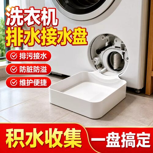 滚筒洗衣机专用排水托盘