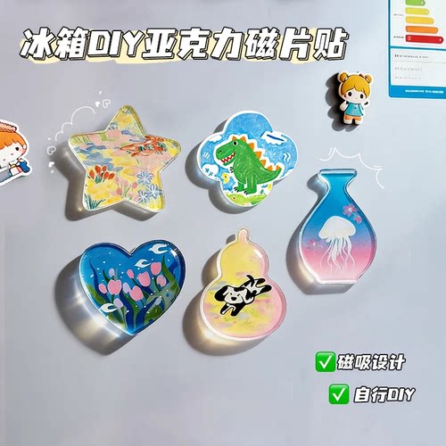 自制亚克力冰箱贴手工diy材料